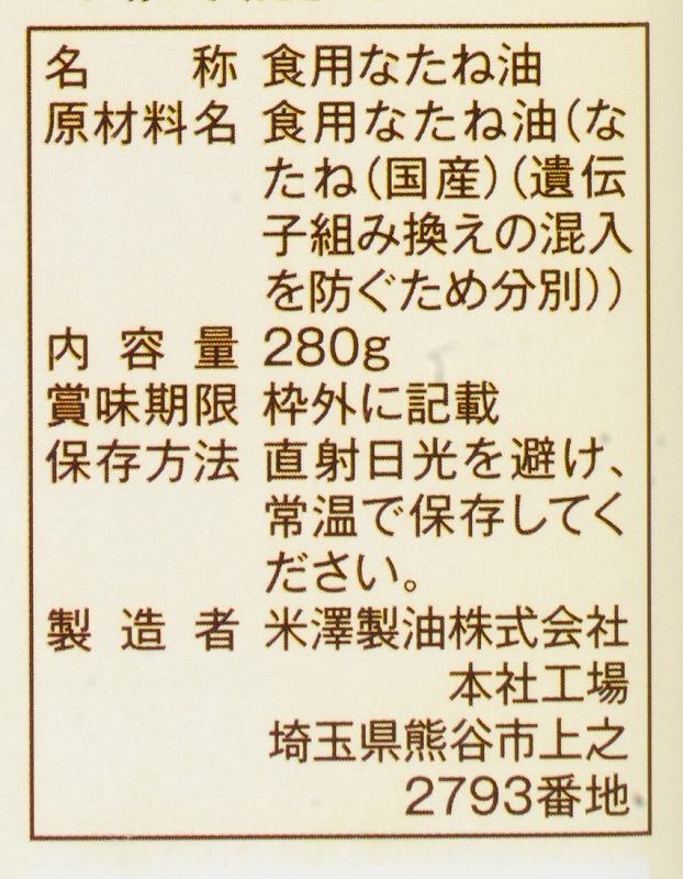 米澤製油 国産１００％なたね油 280ｇ