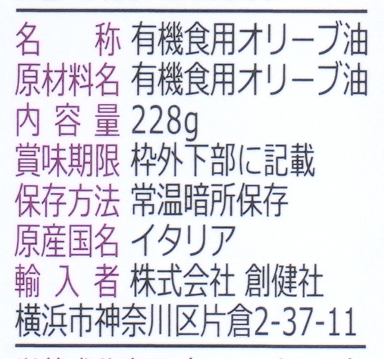 創健社 ジロロモーニ　有機エキストラヴァージン オリーブオイル 228ｇ（250ml）