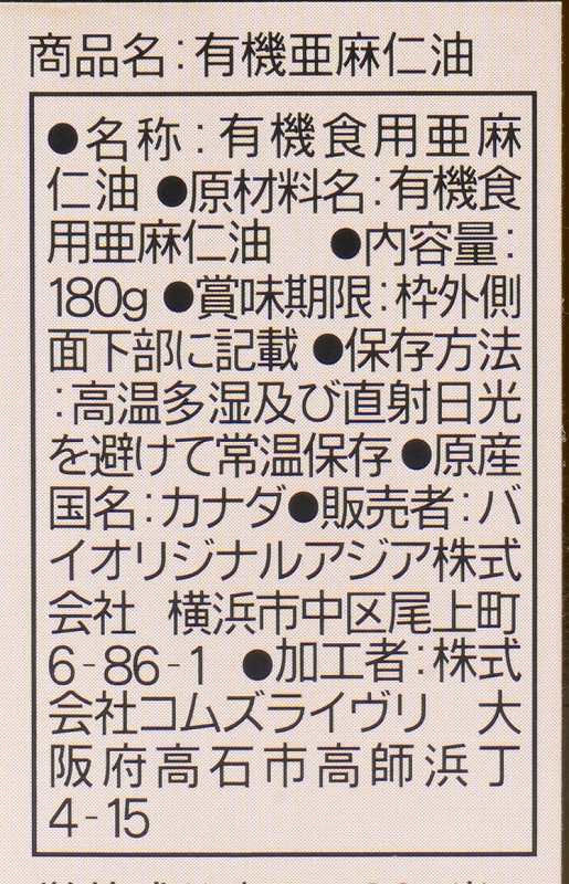 バイオリジナルアジア 有機亜麻仁油 180ｇ