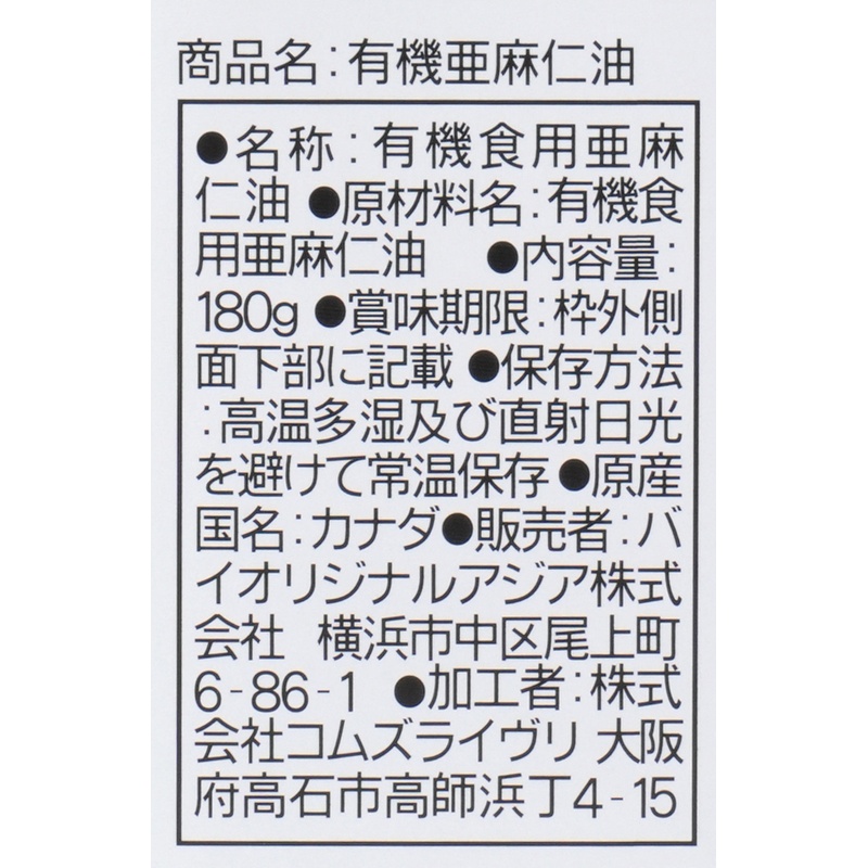 バイオリジナルアジア 有機亜麻仁油 180ｇ