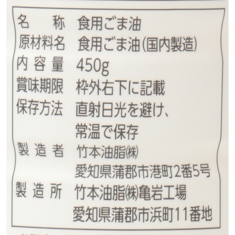 竹本油脂 マルホン 太白胡麻油 450g