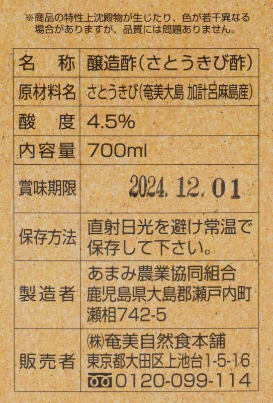 奄美自然食本舗 かけろまきび酢 700ml