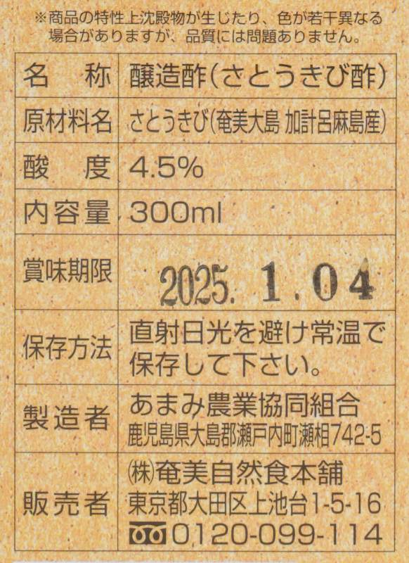 奄美自然食本舗 かけろまきび酢 300ml