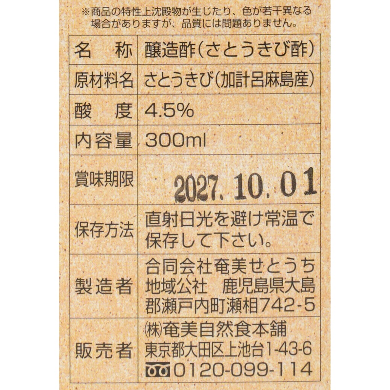 奄美自然食本舗 かけろまきび酢 300ml