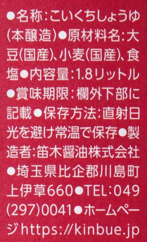 笛木醤油 金笛　濃口しょうゆ 1.8リットル