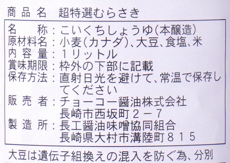 チョーコー醤油 超特選むらさき（濃口） 1リットル
