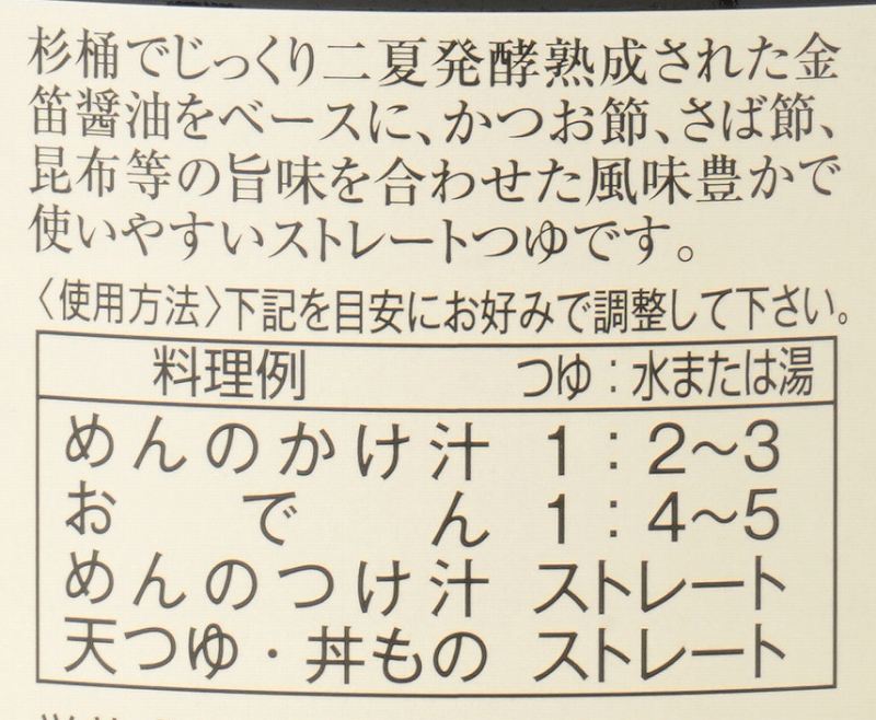 創健社 つゆの素　ストレート 300ml