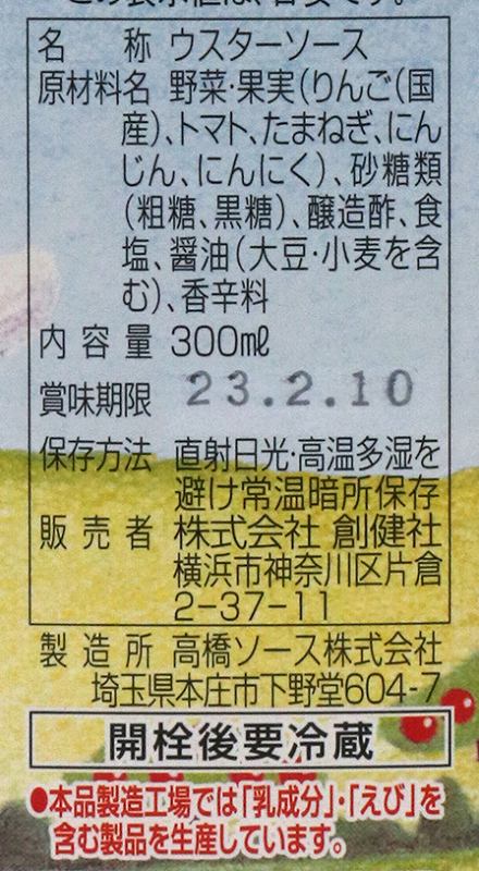 創健社 ウスターソース 300ml