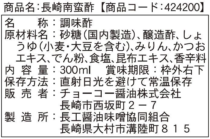 チョーコー醤油 長崎南蛮酢 300ml