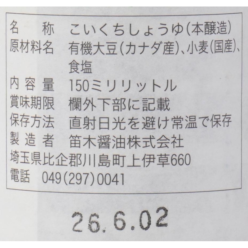 笛木醤油 金笛　丸大豆しょうゆ 150ml