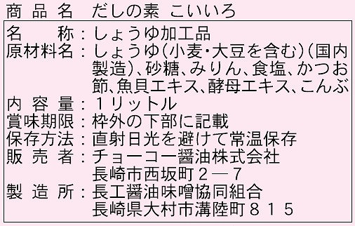 チョーコー醤油 だしの素　こいいろ 1リットル