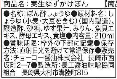 チョーコー醤油 実生ゆずかけぽん 210ml