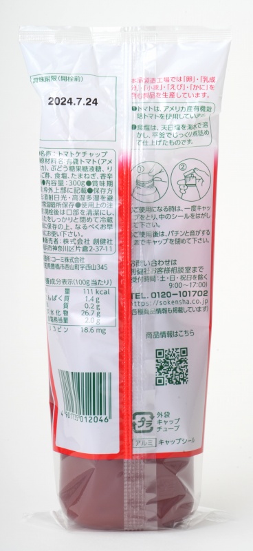 創健社 有機栽培完熟トマト使用　トマトケチャップ 300g