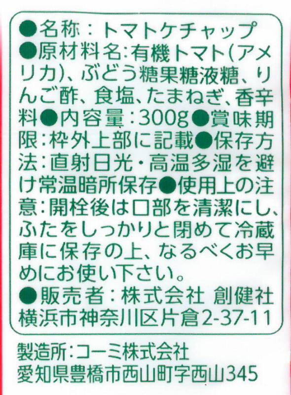 創健社 有機栽培完熟トマト使用　トマトケチャップ 300g