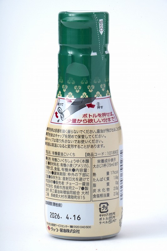 チョーコー醤油 有機醤油こいくち　密封ボトル 210ml