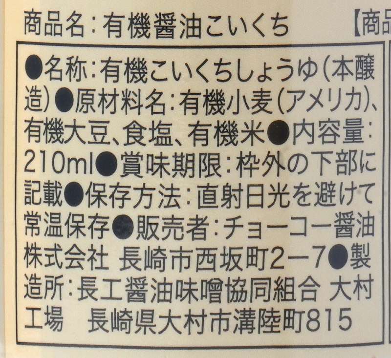 チョーコー醤油 有機醤油こいくち　密封ボトル 210ml