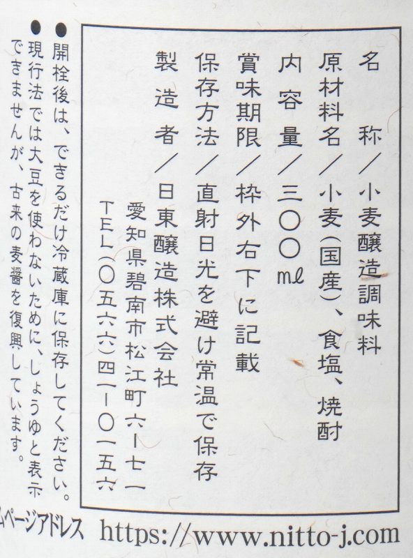 日東醸造 足助仕込　三河しろたまり 300ml