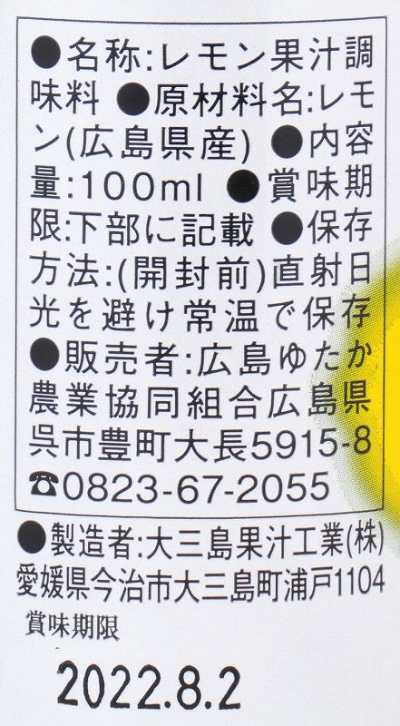 広島ゆたか農協 生レモンしぼり 100ml