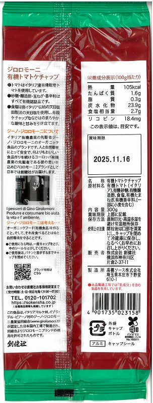 創健社 ジロロモーニ　有機トマトケチャップ 300g
