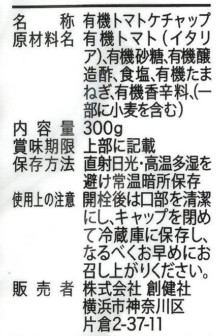創健社 ジロロモーニ　有機トマトケチャップ 300g