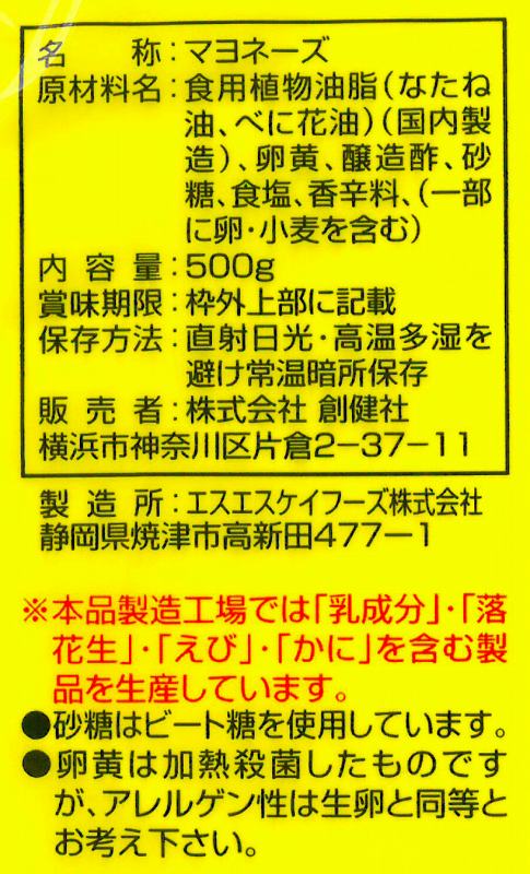 創健社 べに花マヨネーズ 500g