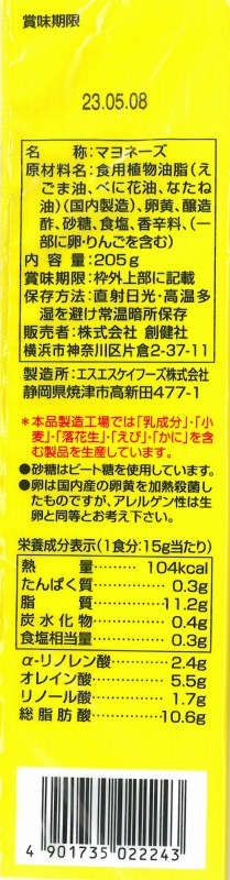 創健社 えごま一番マヨネーズ 205g