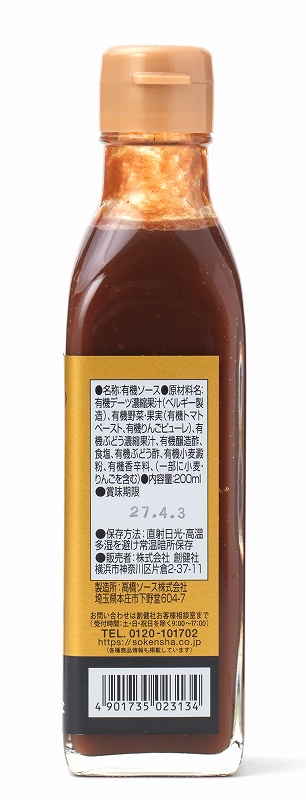 創健社 有機プレミアムソース 200ml