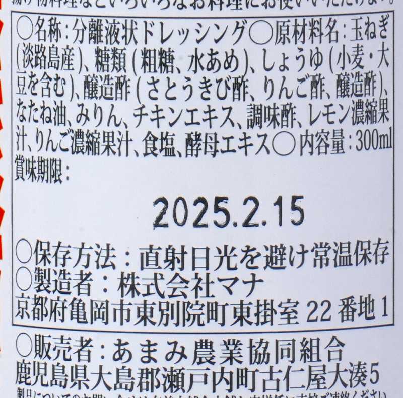あまみ農業協同組合 きび酢たまねぎドレッシング 300ml
