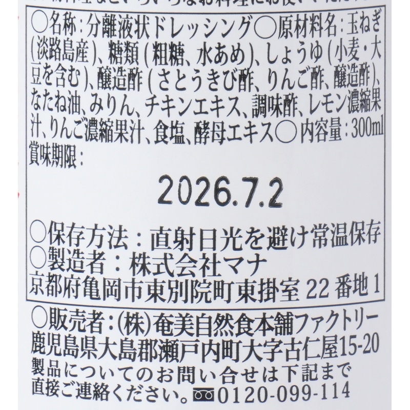 奄美自然食本舗ファクトリー きび酢たまねぎドレッシング 300ml