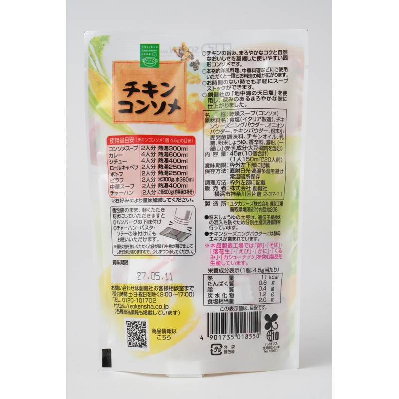創健社 チキンコンソメ 45g(10個合計)