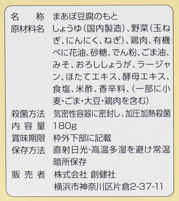 創健社 麻婆豆腐の素（レトルト） 180g