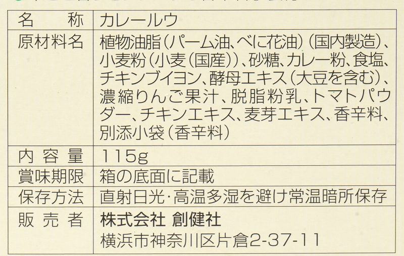 創健社 マイルドカレー（甘口） 115g