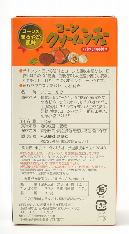 創健社 コーンクリームシチュー 115g