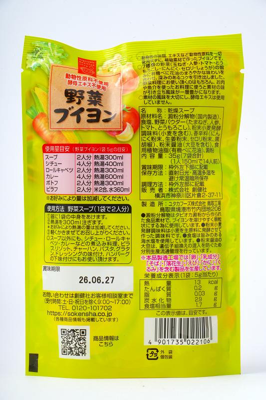 創健社 野菜ブイヨン 35g（5g×7本）