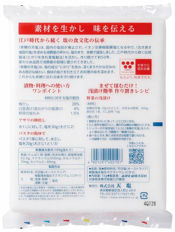 天塩 赤穂の天塩 1kg