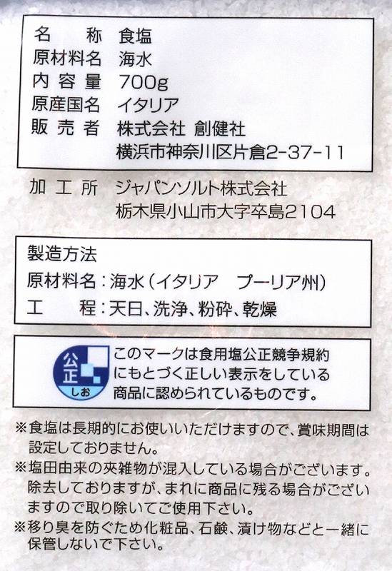 創健社 地中海の天日塩 700g