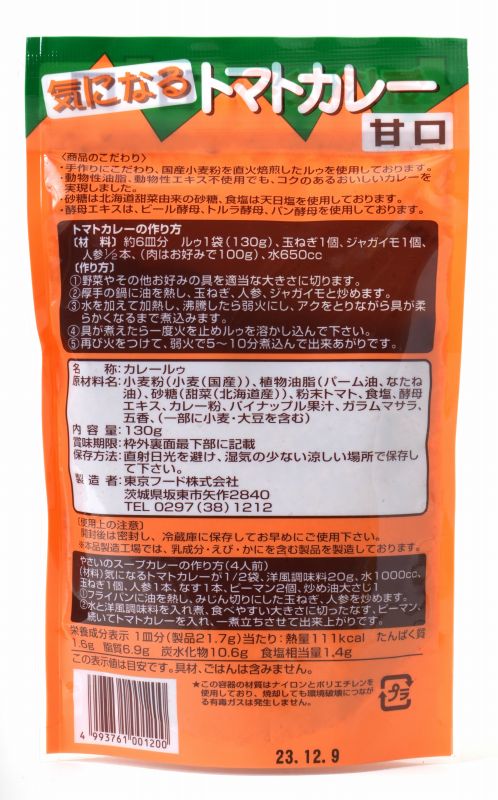東京フード 気になるトマトカレー甘口（フレーク） 130g