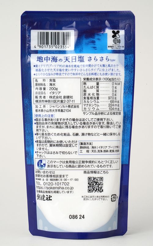 創健社 地中海の天日塩さらさらｔｙｐｅ 200g