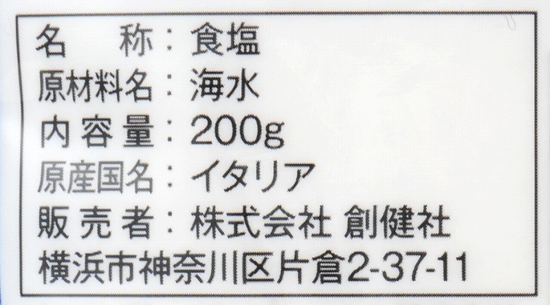創健社 地中海の天日塩さらさらｔｙｐｅ 200g