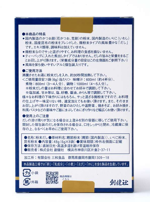 創健社 純和風だし 48g(6g×8袋)