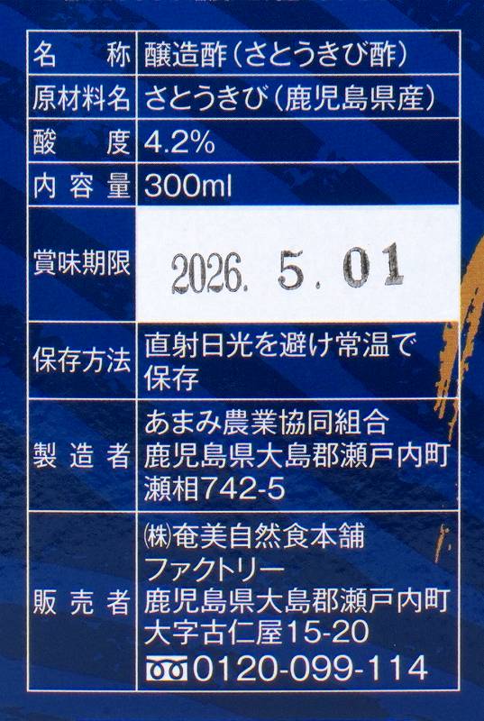 奄美自然食本舗ファクトリー 奄美きび酢 300ml