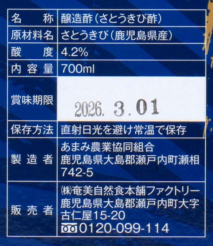 奄美自然食本舗ファクトリー 奄美きび酢 700ml 