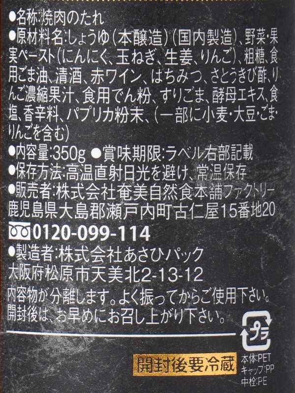 奄美自然食本舗ファクトリー 万能焼肉のたれ 350g