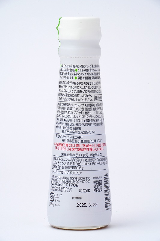 創健社 えごまオイル入り　イタリアンドレッシング 150ml