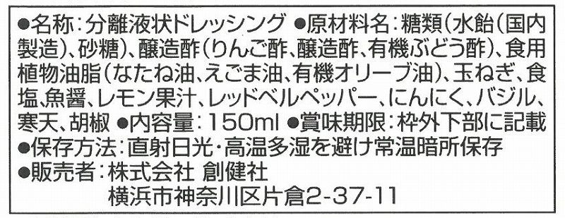 創健社 えごまオイル入り　イタリアンドレッシング 150ml
