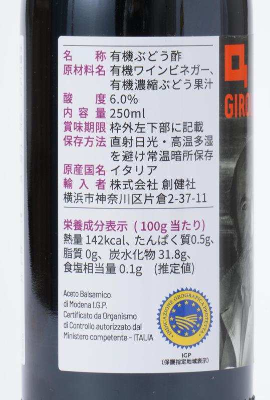 創健社 ジロロモーニ　有機バルサミコ酢　 250ml