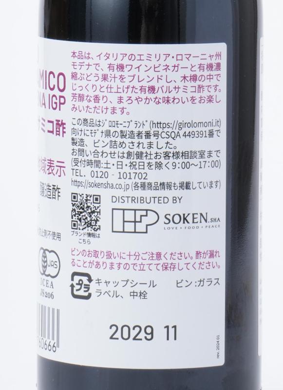 創健社 ジロロモーニ　有機バルサミコ酢　 250ml