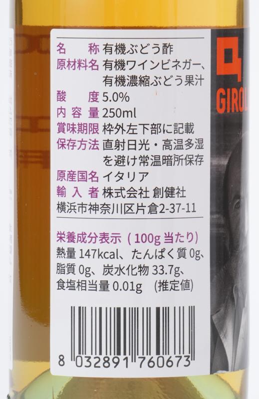 創健社 ジロロモーニ　有機白ぶどう酢　 250ml