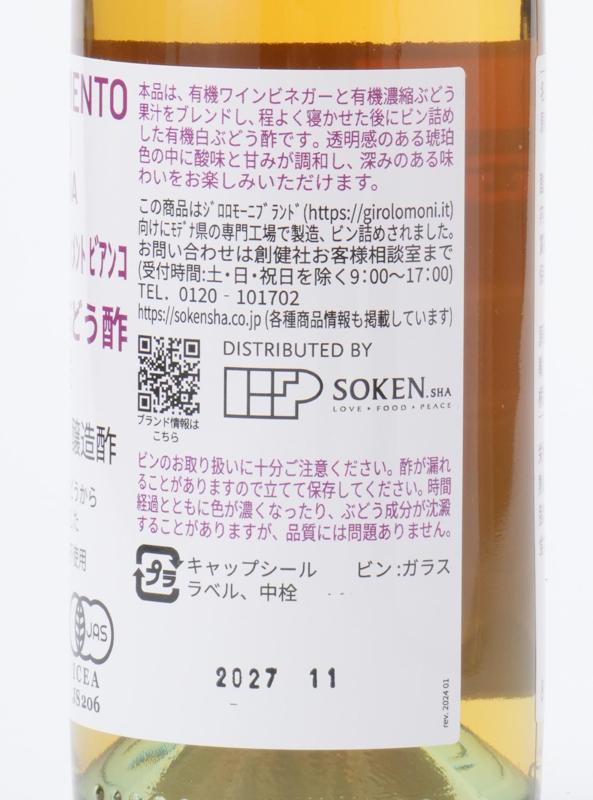 創健社 ジロロモーニ　有機白ぶどう酢　 250ml