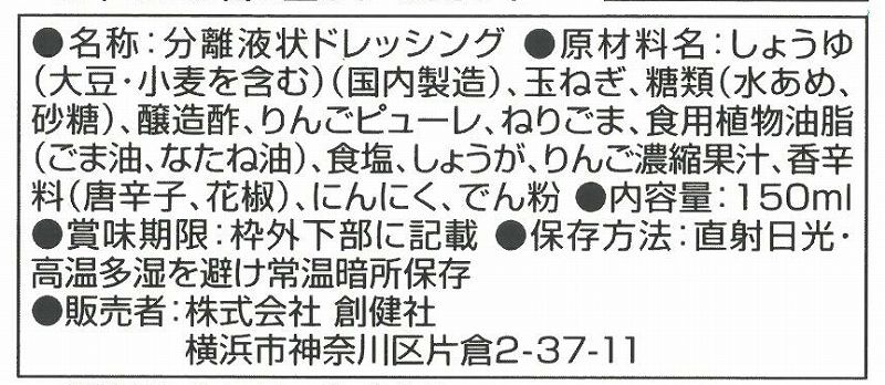 創健社 花椒香るやみつき麻辣ドレッシング 150ml